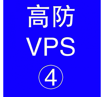 美国高防VPS主机16384M，搜索引擎优化的网站